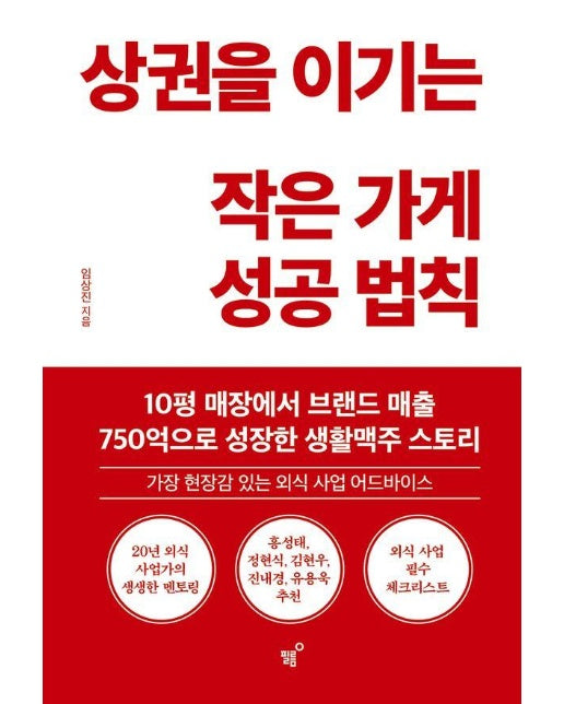 상권을 이기는 작은 가게 성공 법칙