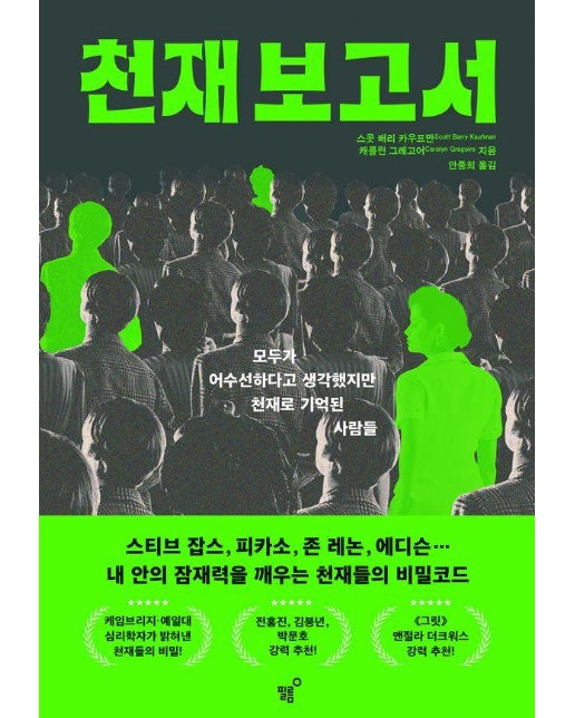 천재 보고서 : 내 안의 잠재력을 깨우는 천재들의 비밀코드