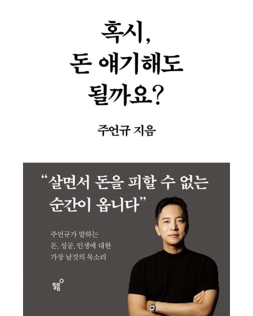 혹시, 돈 얘기해도 될까요?