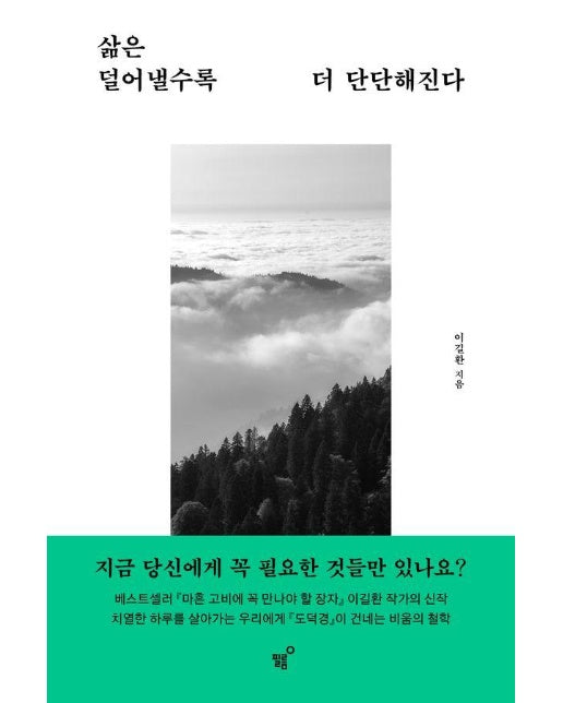 삶은 덜어낼수록 더 단단해진다 : 도덕경이 건네는 비움의 철학