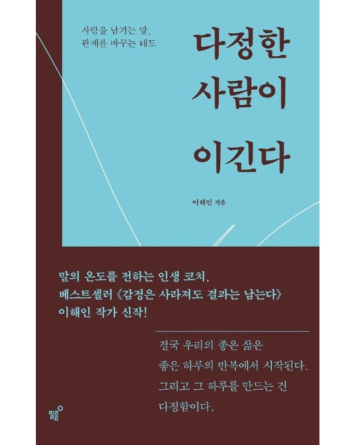 다정한 사람이 이긴다 - 사람을 남기는 말, 관계를 바꾸는 태도 