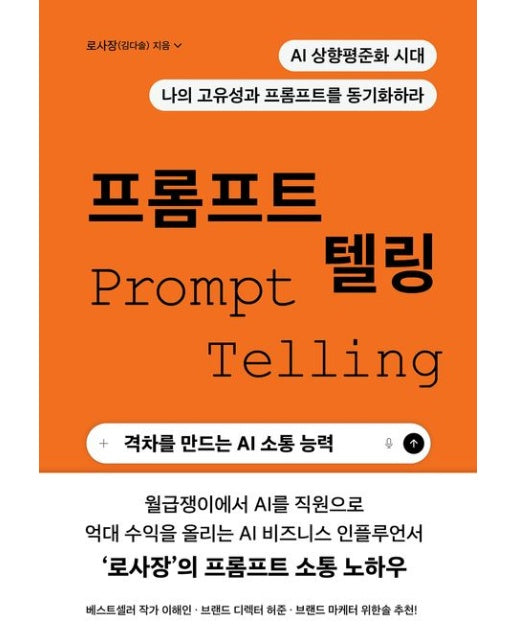 프롬프트 텔링 (격차를 만드는 AI 소통 능력)