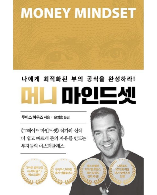 머니 마인드셋 (나에게 최적화된 부의 공식을 완성하라!)