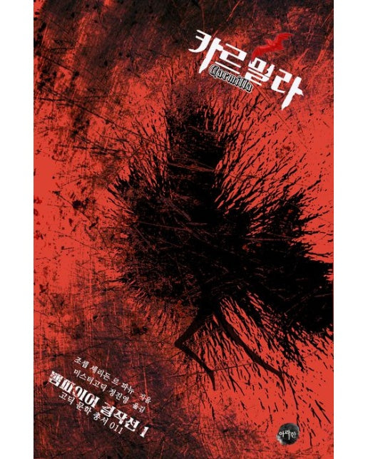 [POD] 카르밀라 (뱀파이어 걸작선 1 ｜ 고딕 문학 총서 011)