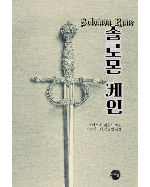 [POD] 솔로몬 케인