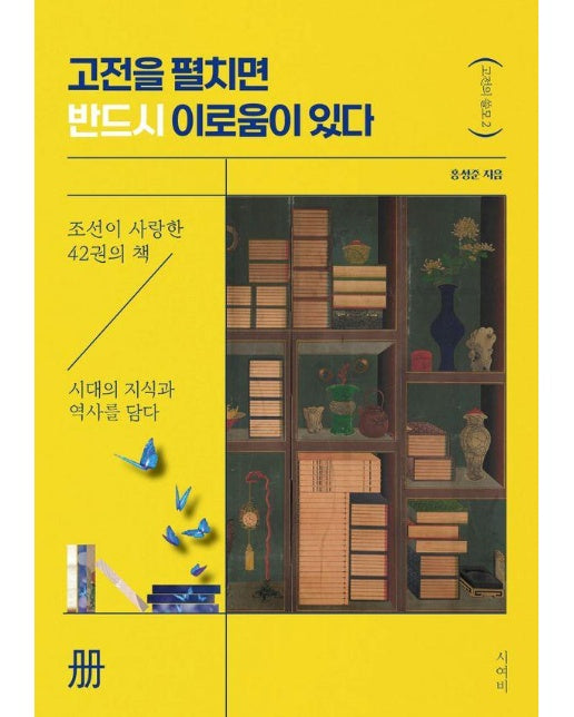 고전을 펼치면 반드시 이로움이 있다 : 조선이 사랑한 42권의 책, 시대의 지식과 역사를 담다 