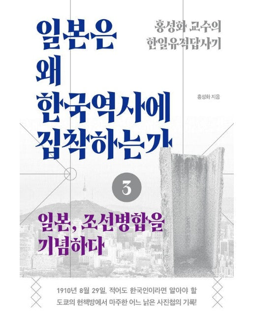 일본은 왜 한국역사에 집착하는가 3 : 일본, 조선병합을 기념하다