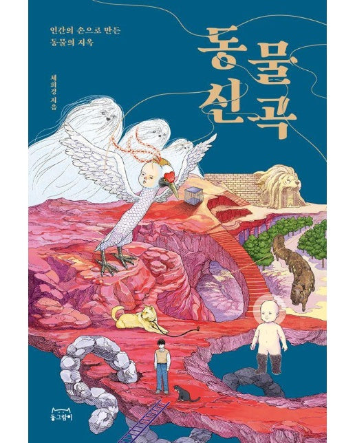 동물신곡 : 인간의 손으로 만든 동물의 지옥