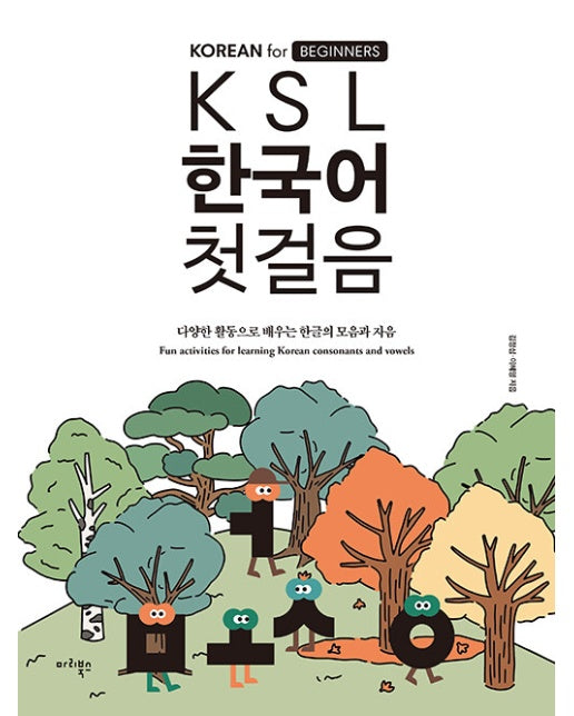 KSL 한국어 첫걸음 : 다양한 활동으로 배우는 한글의 모음과 자음