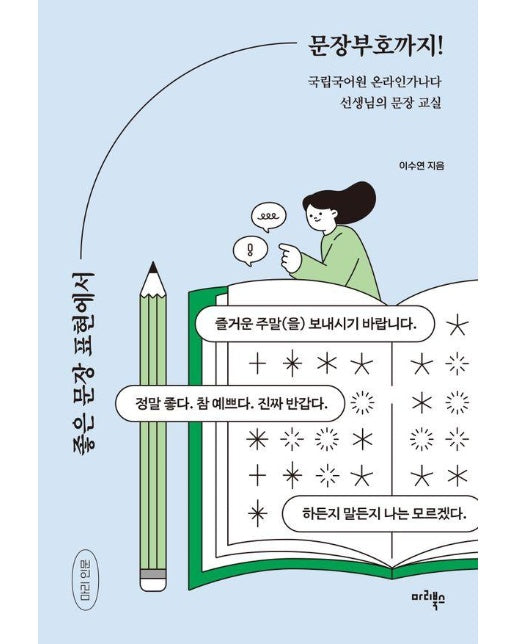 좋은 문장 표현에서 문장부호까지 : 국립국어원 온라인가나다 선생님의 문장 교실