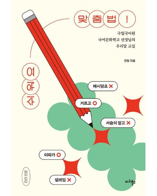 쉬워요 맞춤법! : 국립국어원 국어문화학교 선생님의 우리말 교실