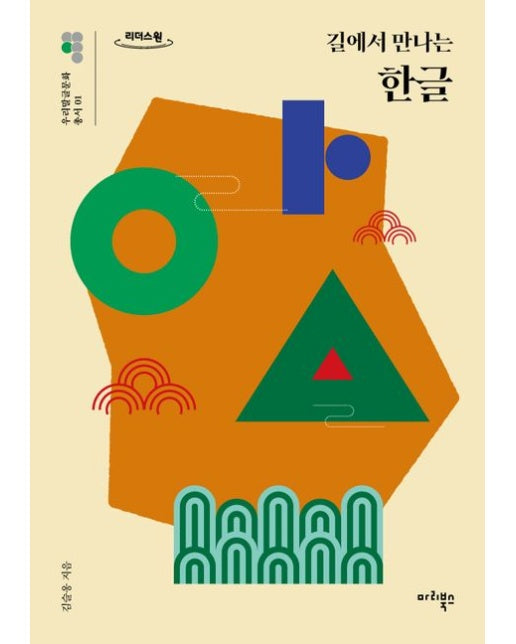 길에서 만나는 한글(큰글자도서)