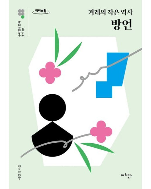 겨레의 작은 역사 방언(큰글자도서)