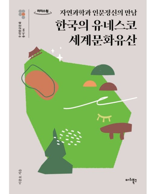 한국의 유네스코 세계문화유산(큰글자도서) (자연과학과 인문정신의 만남)