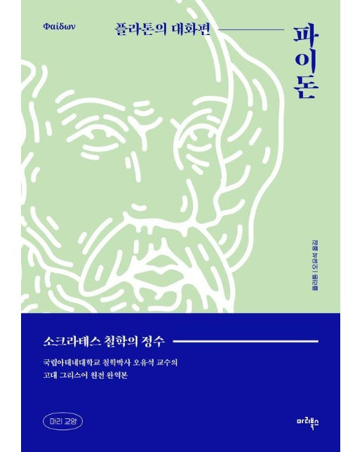 파이돈 : 플라톤의 대화편 - 마리교양 2