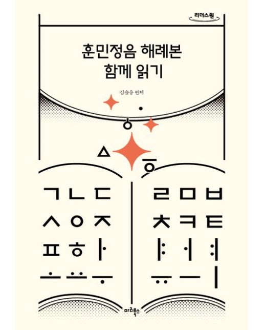 훈민정음 해례본 함께 읽기(큰글자도서)