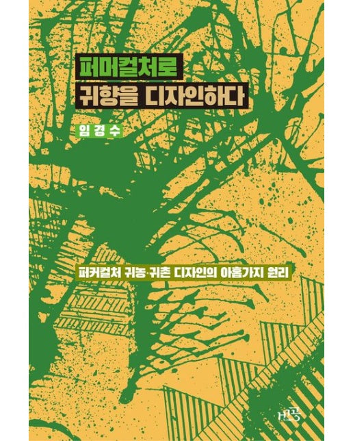 퍼머컬처로 귀향을 디자인하다