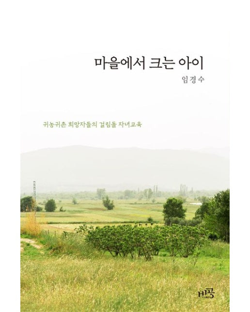 마을에서 크는 아이