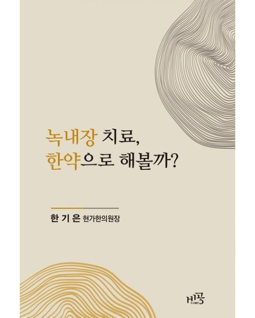 녹내장 치료, 한약으로 해볼까?