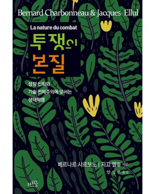 투쟁의 본질 (성장 신화와 기술 전체주의에 맞서는 생태혁명)