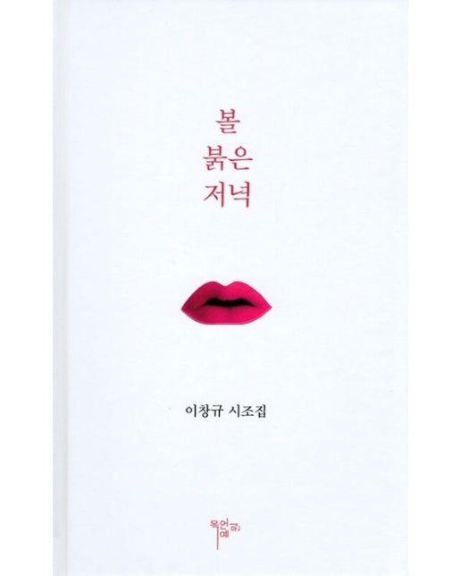 볼 붉은 저녁 : 이창규시조집 (양장본 Hardcover)