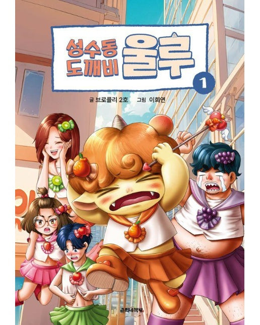 성수동 도깨비 울루 1 (양장)