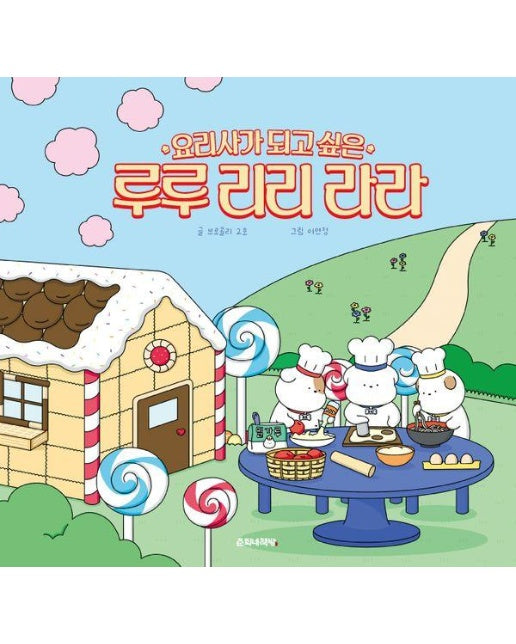 요리사가 되고 싶은 루루 리리 라라 (양장)