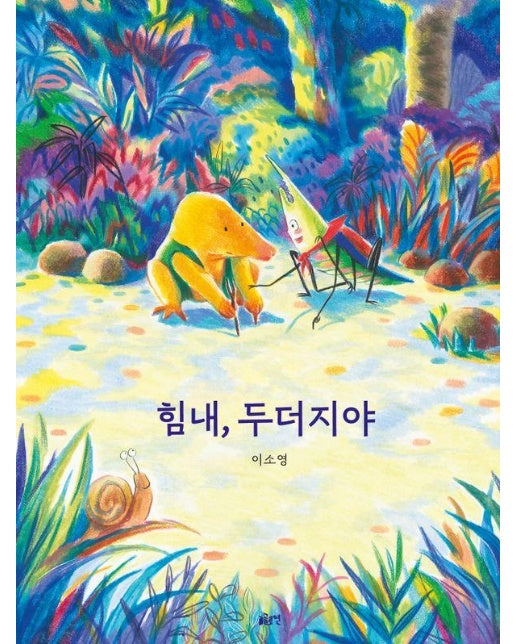 힘내, 두더지야 - 글로연 그림책 37