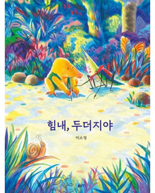 힘내, 두더지야 (양장본 Hardcover)