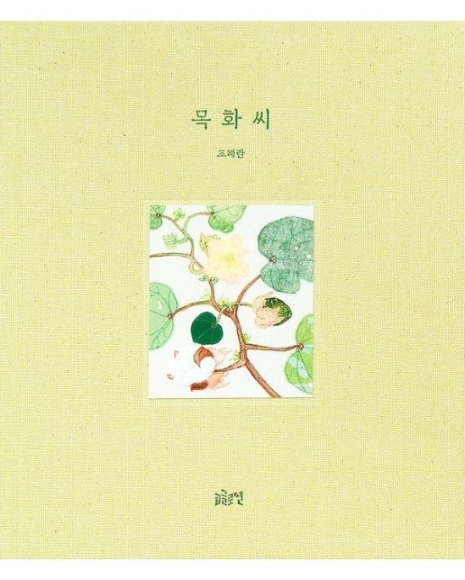 목화씨 - 글로연 그림책 40 (양장)