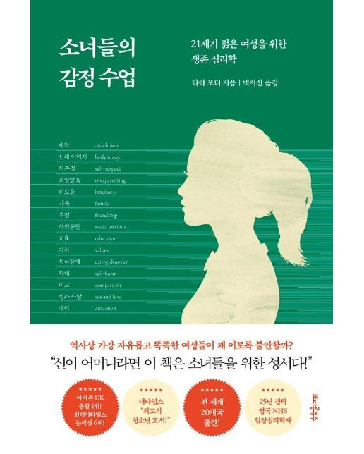 소녀들의 감정 수업 : 21세기 젊은 여성을 위한 생존 심리학