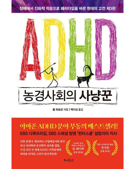 ADHD 농경사회의 사냥꾼 : 장애에서 진화적 적응으로 패러다임을 바꾼 현대의 고전 제3판