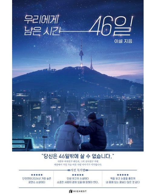 우리에게 남은 시간 46일