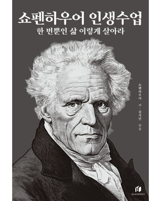 쇼펜하우어 인생수업: 한 번뿐인 삶 이렇게 살아라(리커버 에디션)
