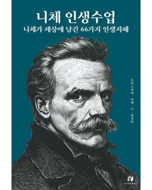 니체 인생수업: 니체가 세상에 남긴 66가지 인생지혜(리커버 에디션)