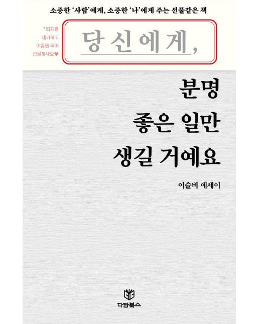 당신에게 분명 좋은 일만 생길 거예요 