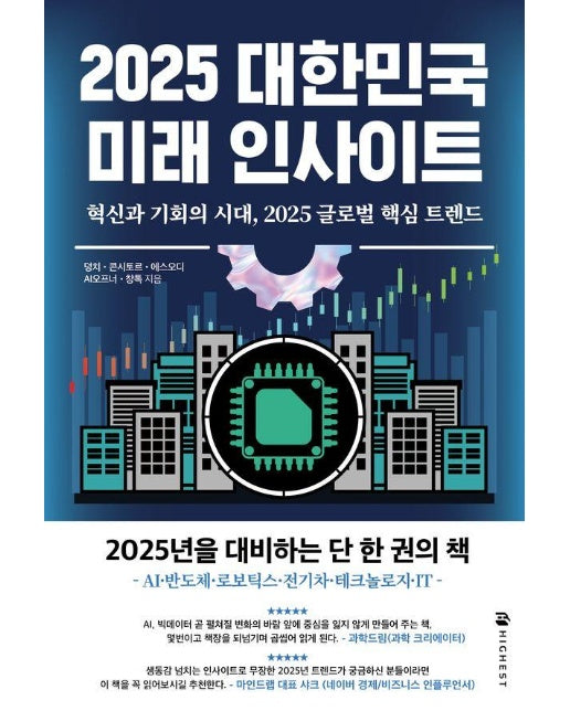 2025 대한민국 미래 인사이트 : 혁신과 기회의 시대, 2025 글로벌 핵심 트렌드