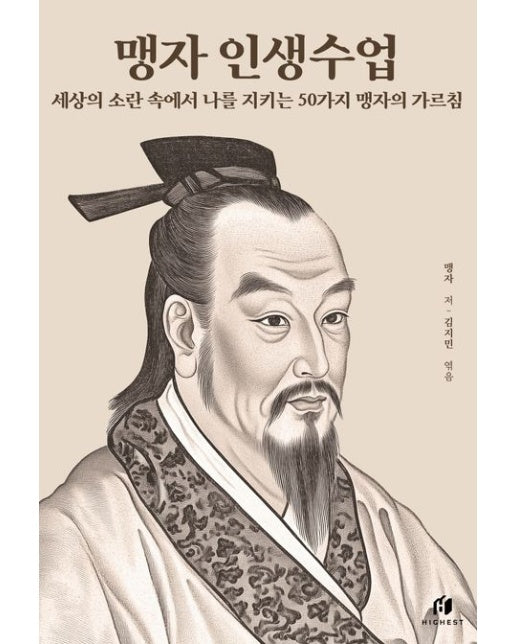 맹자 인생수업: 세상의 소란 속에서 나를 지키는 50가지 맹자의 가르침