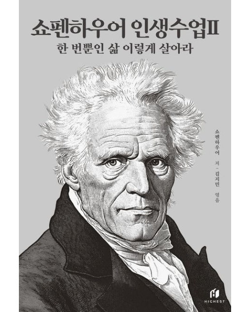 쇼펜하우어 인생수업 2: 한 번뿐인 삶 이렇게 살아라