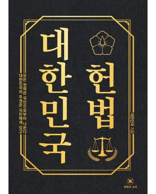 대한민국 헌법 (대한민국의 주권은 국민에게 있고 모든 권력은 국민으로부터 나온다 | 양장본 Hardcover)