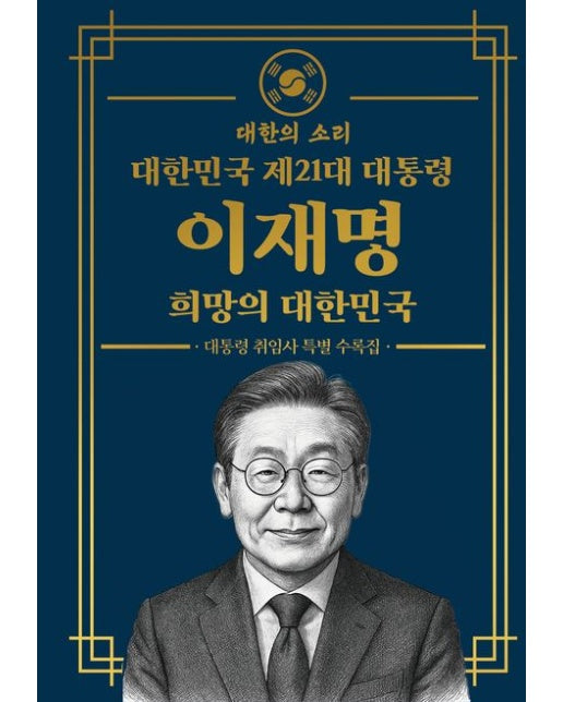 대한민국 제 21대 대통령 이재명 희망의 대한민국 (초호화 한정판 소장용 금장 에디션) (대통령 취임사 특별 수록집 | 양장본 Hardcover)