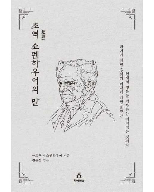 초역 쇼펜하우어의 말 