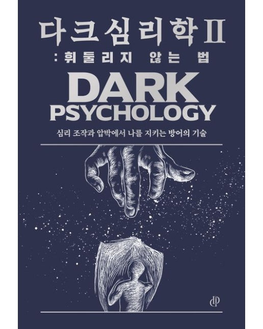 다크 심리학 2: 휘둘리지 않는 법 (심리 조작과 압박에서 나를 지키는 방어의 기술)