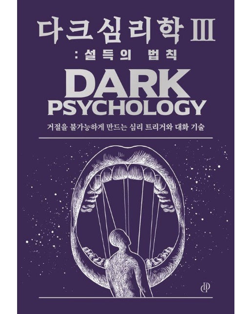 다크 심리학 3 : 설득의 법칙