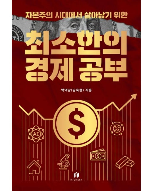 자본주의 시대에서 살아남기 위한 최소한의 경제 공부