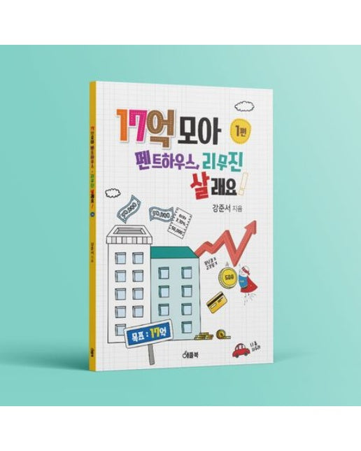 17억 모아 펜트하우스, 리무진 살래요