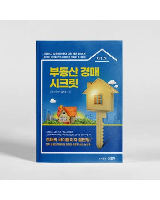 부동산 경매 시크릿 1