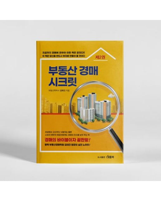 부동산 경매 시크릿 2