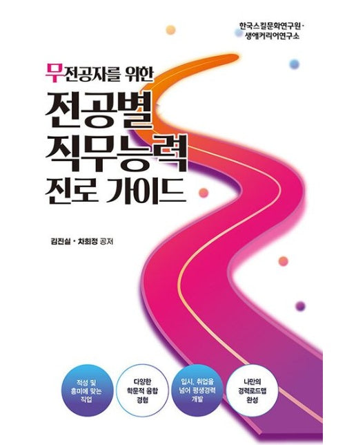 무전공자를 위한 전공별 직무능력 진로가이드