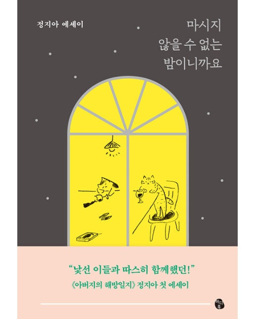 마시지 않을 수 없는 밤이니까요